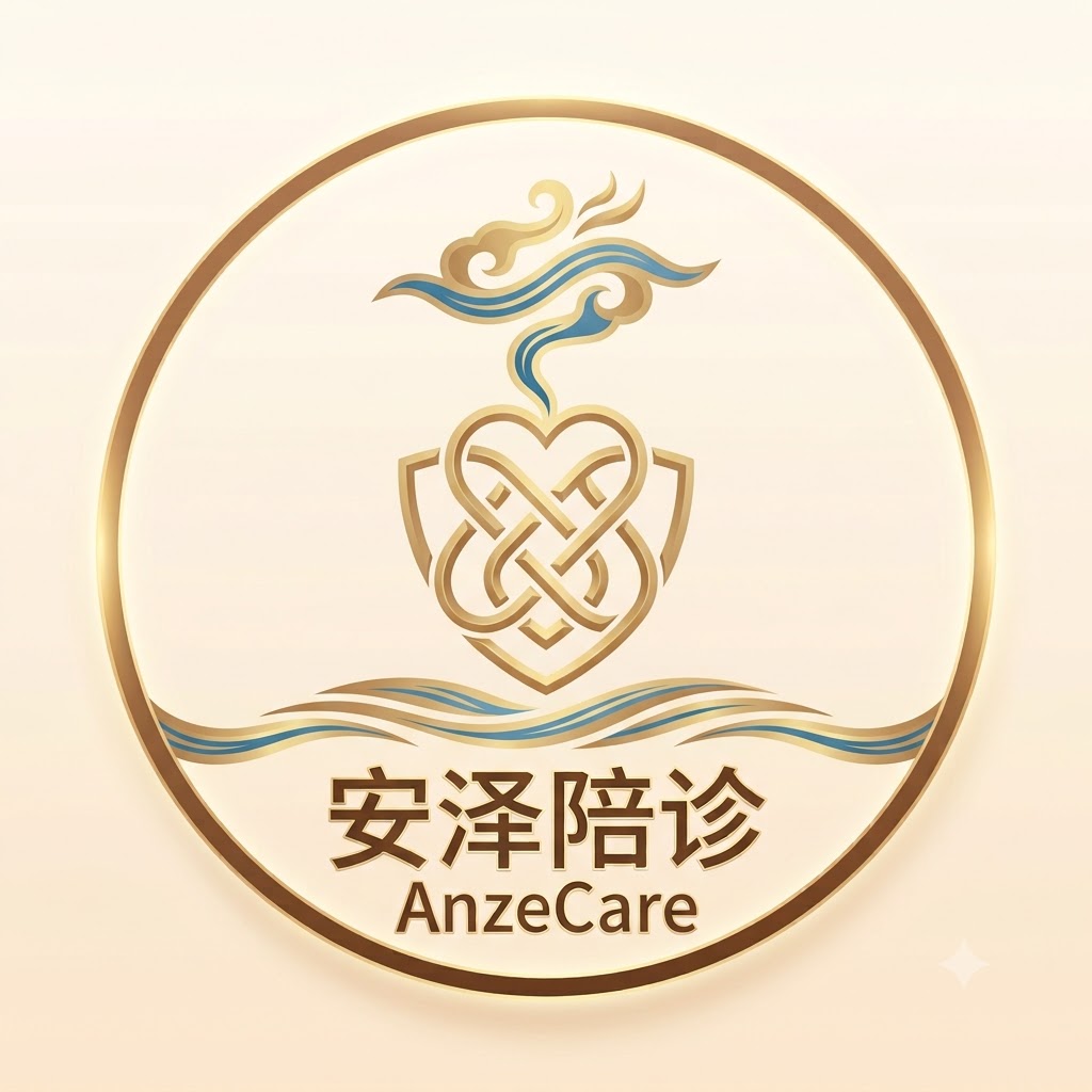 安泽陪诊 AnzeCare